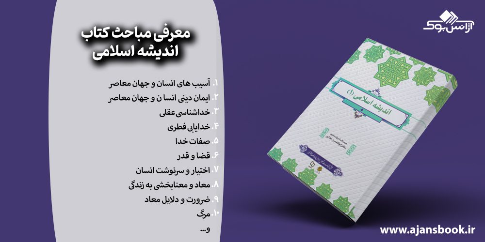 مباحث کتاب اندیشه اسلامی